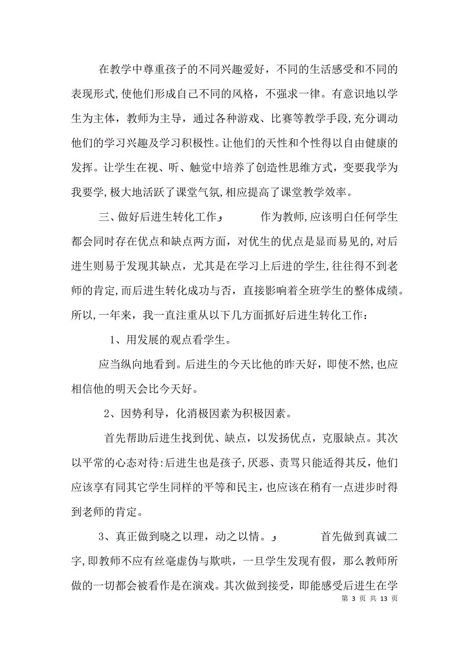 年度优秀教师个人工作总结4篇_第3页