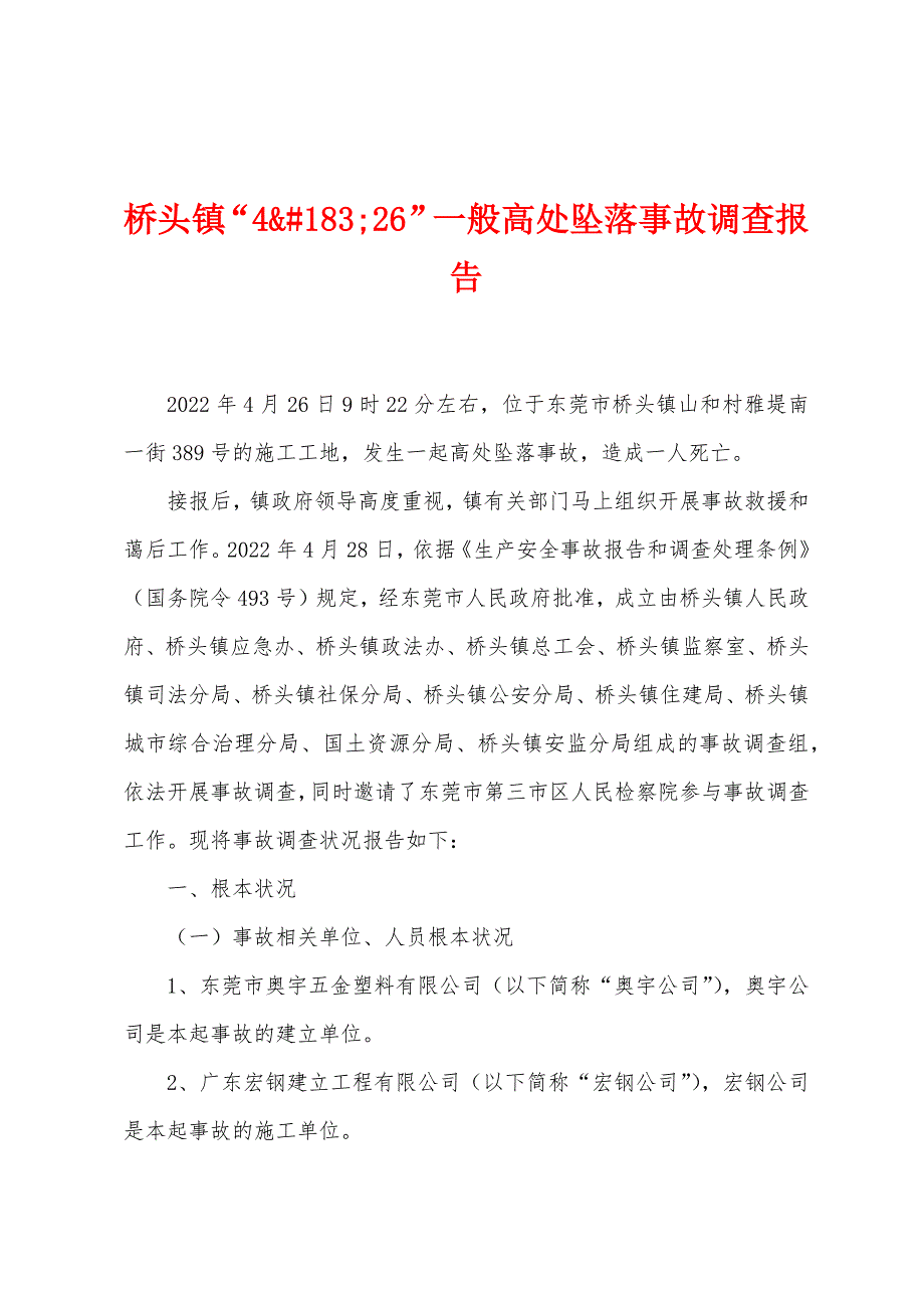 桥头镇“426”一般高处坠落事故调查报告.docx_第1页