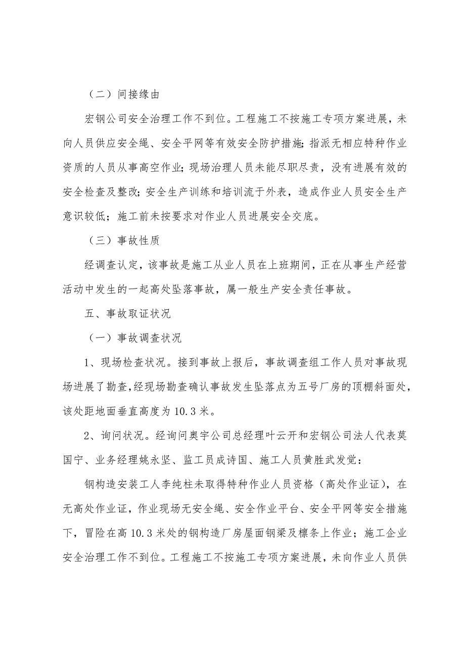 桥头镇“426”一般高处坠落事故调查报告.docx_第4页