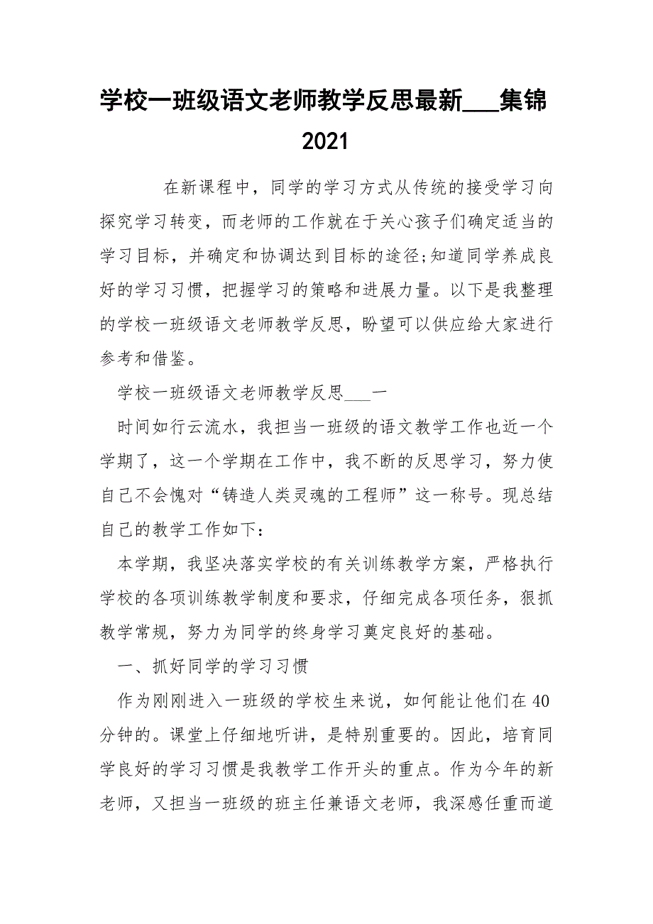 学校一班级语文老师教学反思最新___集锦2021_第1页