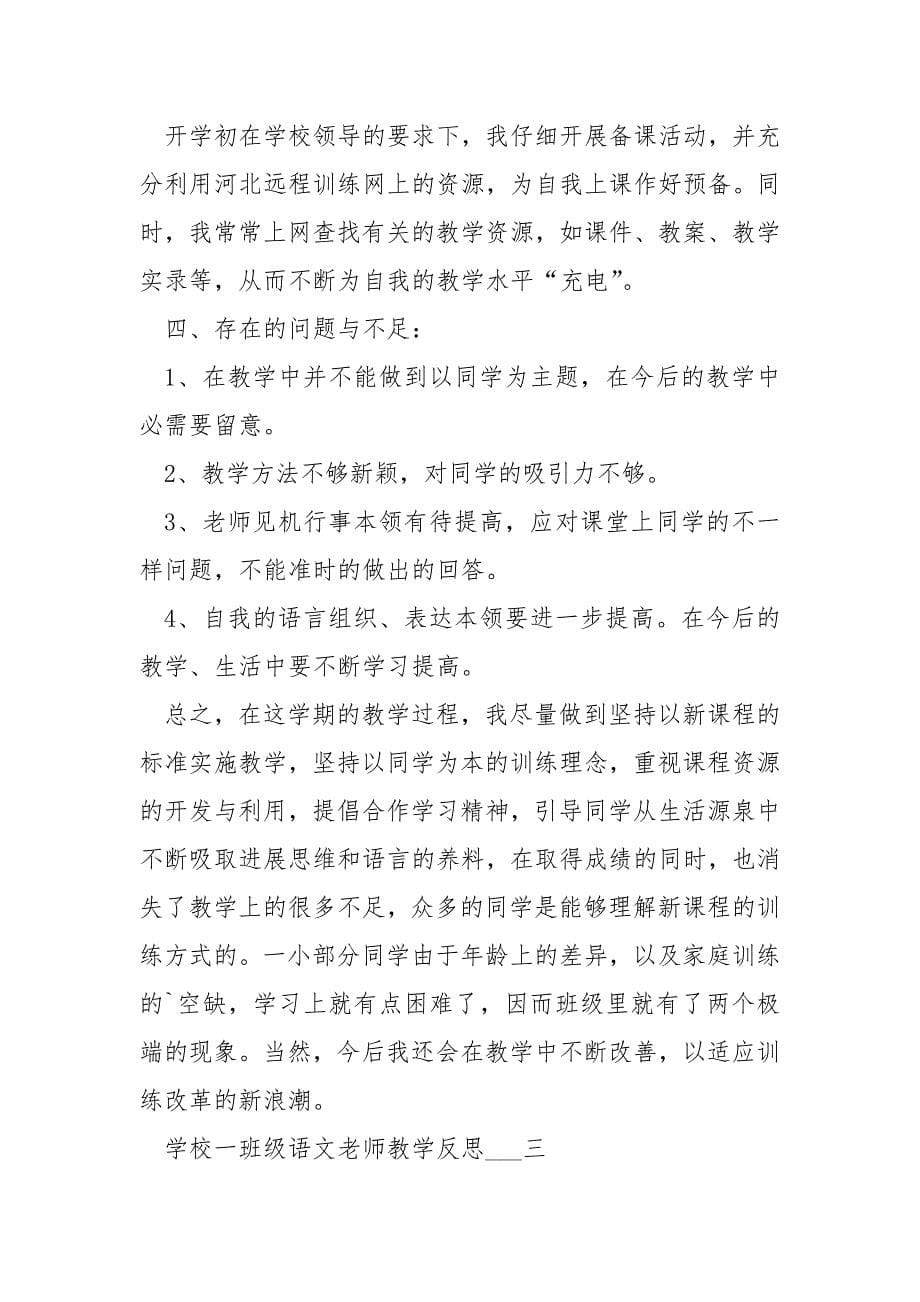 学校一班级语文老师教学反思最新___集锦2021_第5页