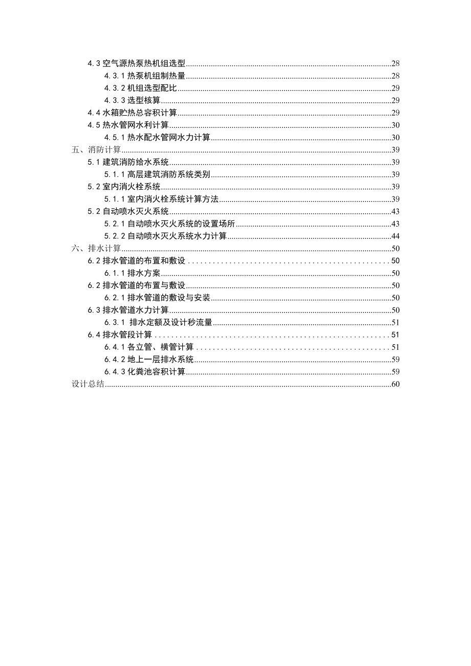 本科毕业论文---同康大厦建筑给水排水工程设计论文.doc_第2页