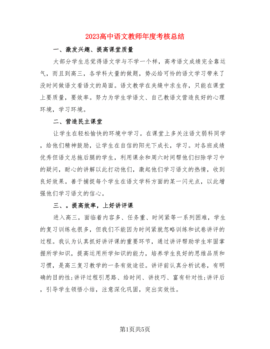 2023高中语文教师年度考核总结.doc_第1页