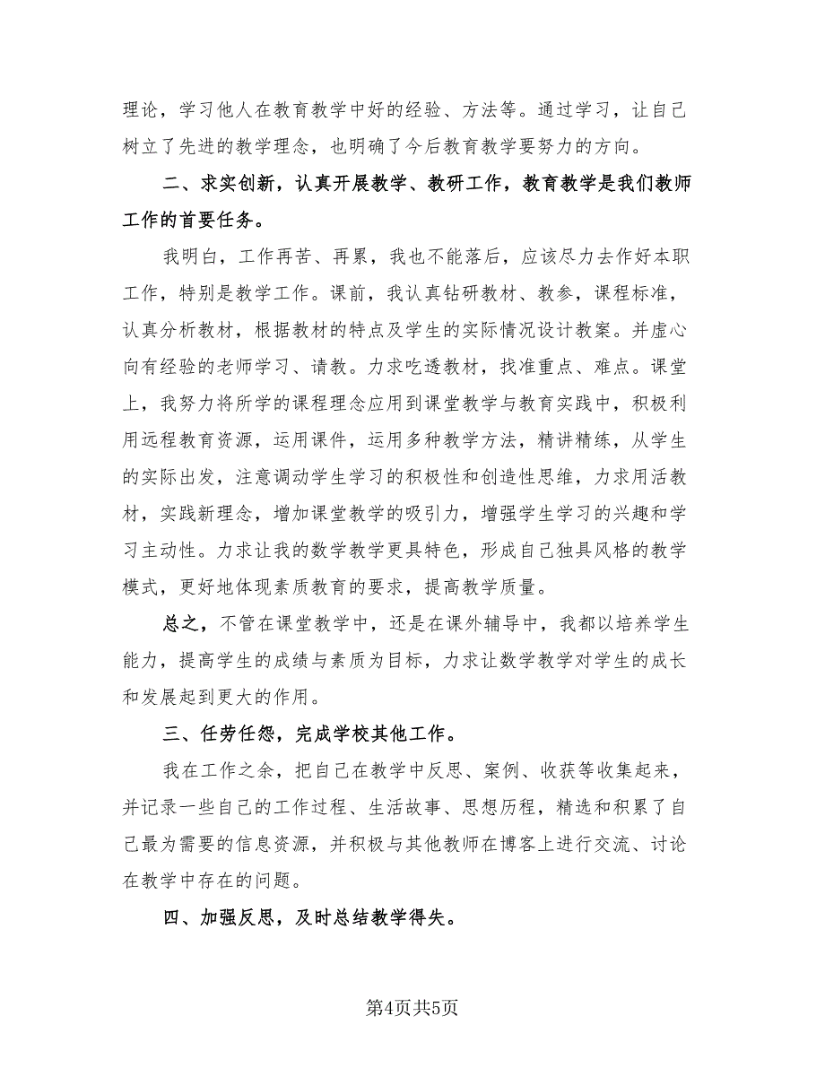 2023高中语文教师年度考核总结.doc_第4页