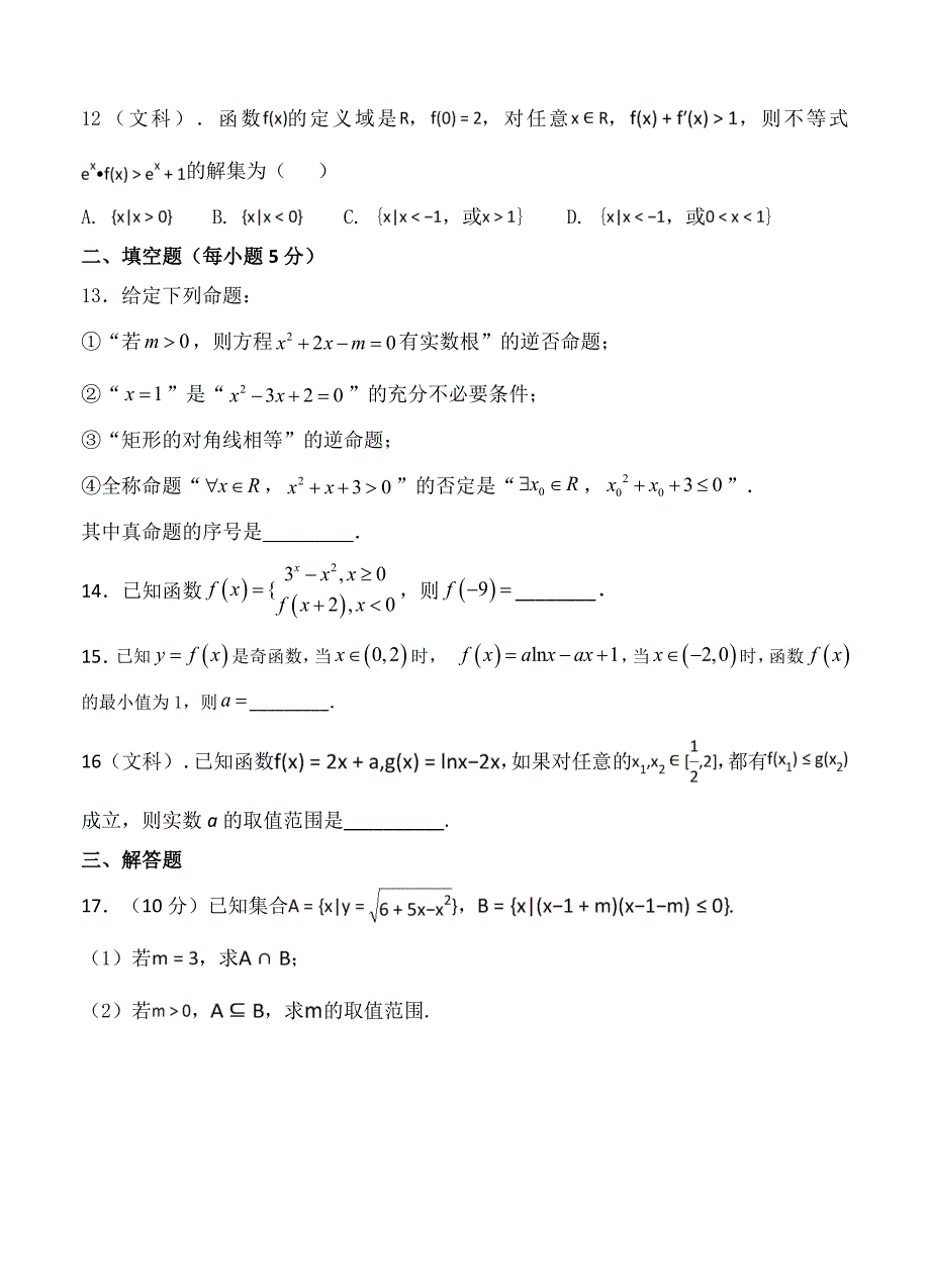 甘肃省武威二中高三上学期第二次阶段考试数学文试卷含答案_第3页