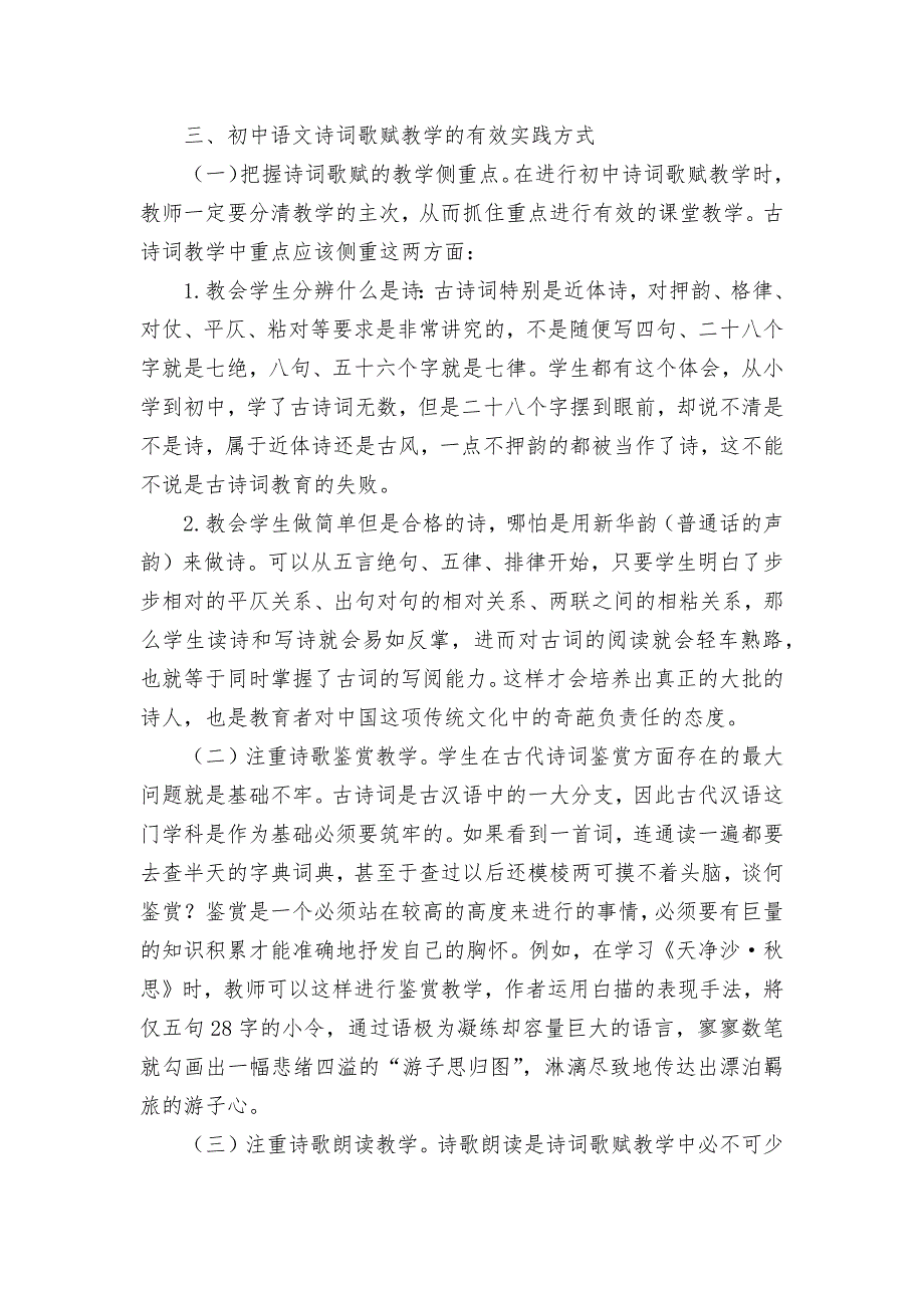 初中语文诗词歌赋教学的有效实践优秀获奖科研论文_第2页