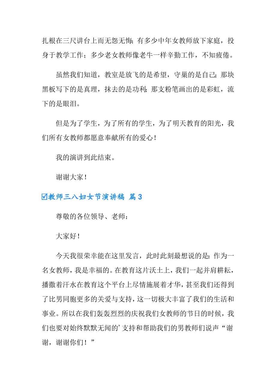 教师三八妇女节演讲稿合集7篇_第5页