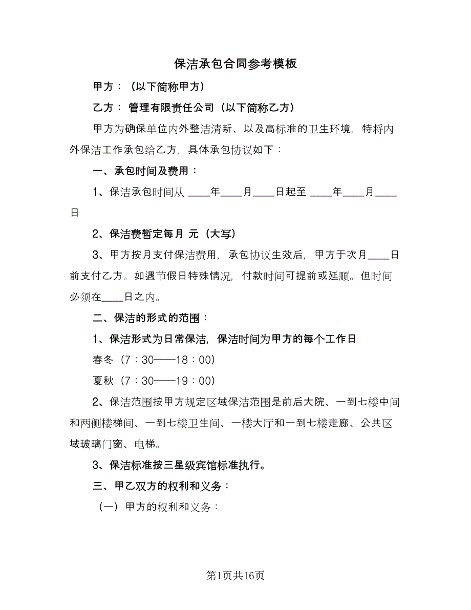 保洁承包合同参考模板（6篇）.doc_第1页