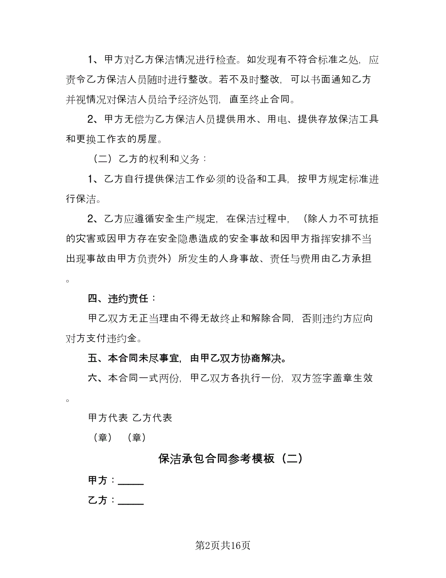 保洁承包合同参考模板（6篇）.doc_第2页