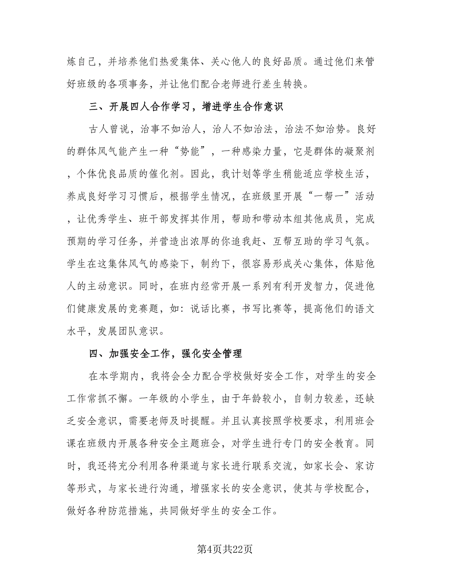 2023年一年级下学期班主任工作计划标准版（七篇）.doc_第4页