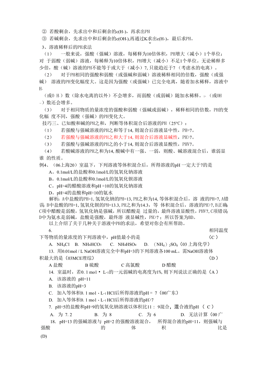 溶液PH的计算方法_第2页