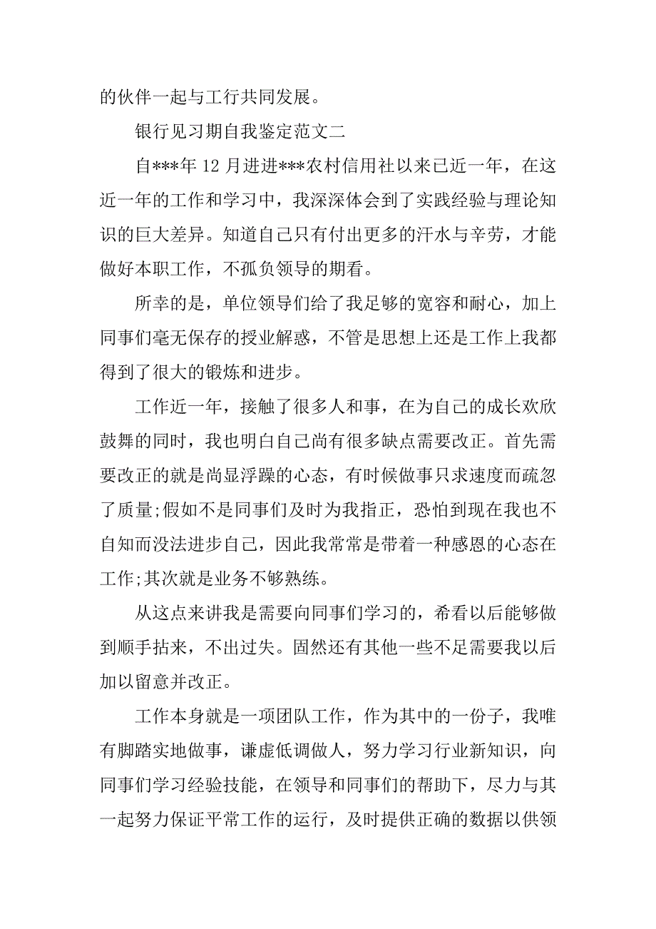 2023年银行见习期自我鉴定_银行试用期自我鉴定_第4页