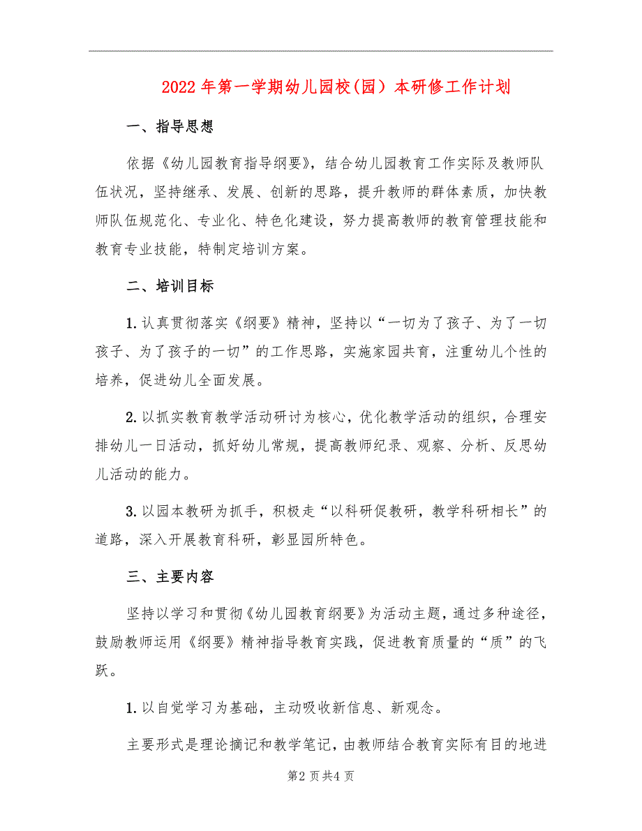 2022年第一学期幼儿园校(园）本研修工作计划_第2页