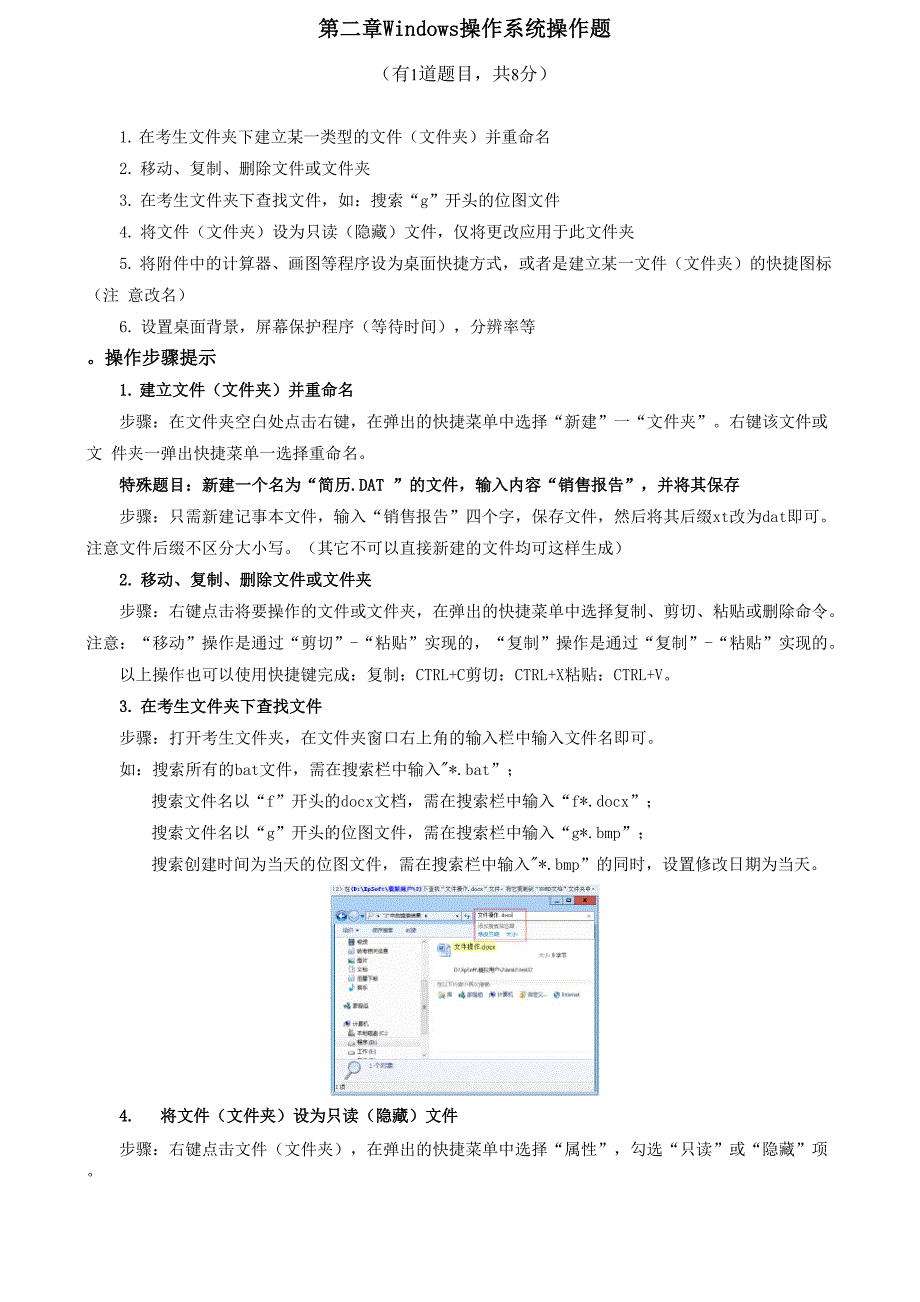 Windows操作系统操作题_第1页