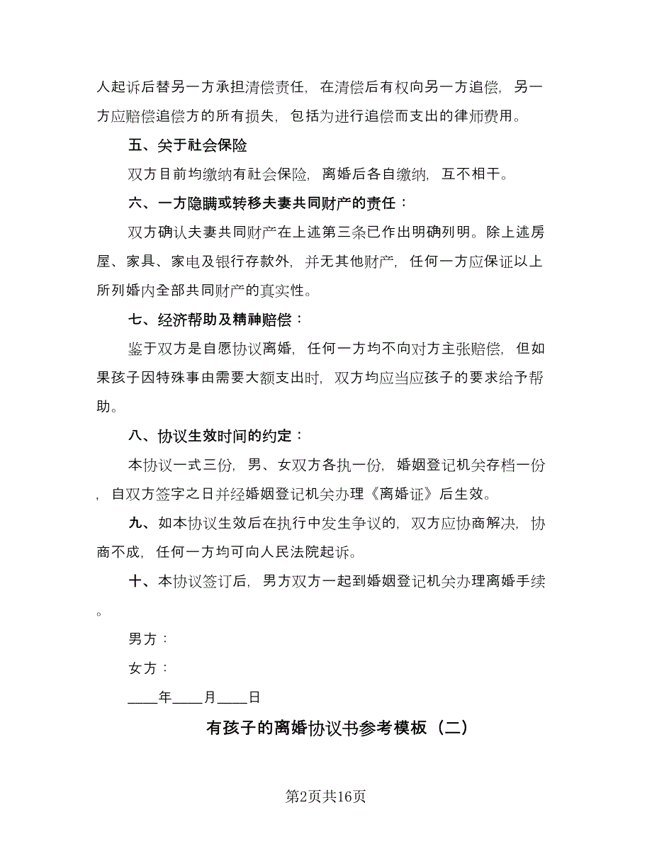 有孩子的离婚协议书参考模板（八篇）.doc_第2页