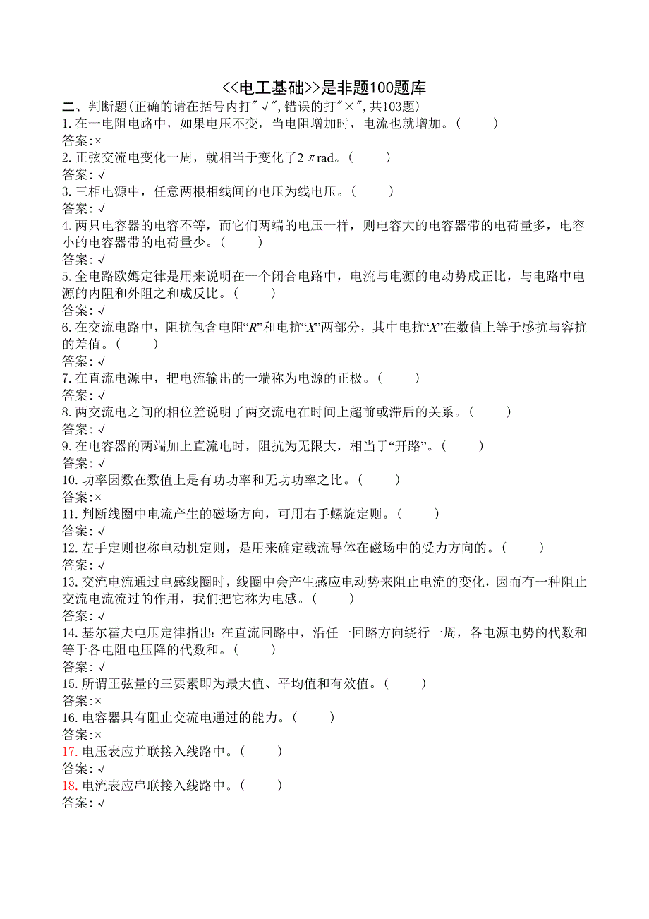 《电工基础》是非题库100题.doc_第1页