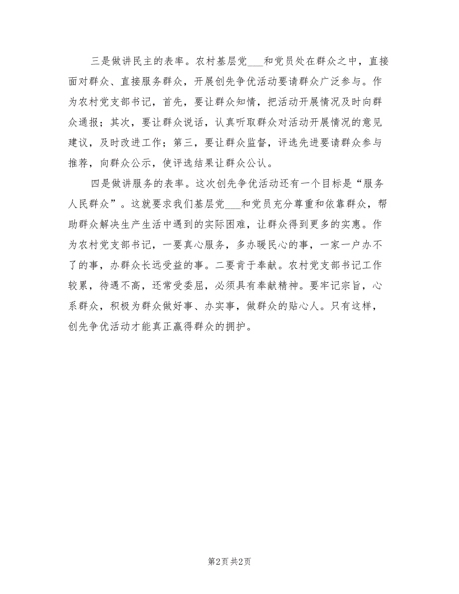 2021年农村党支部四讲表率学习心得体会.doc_第2页