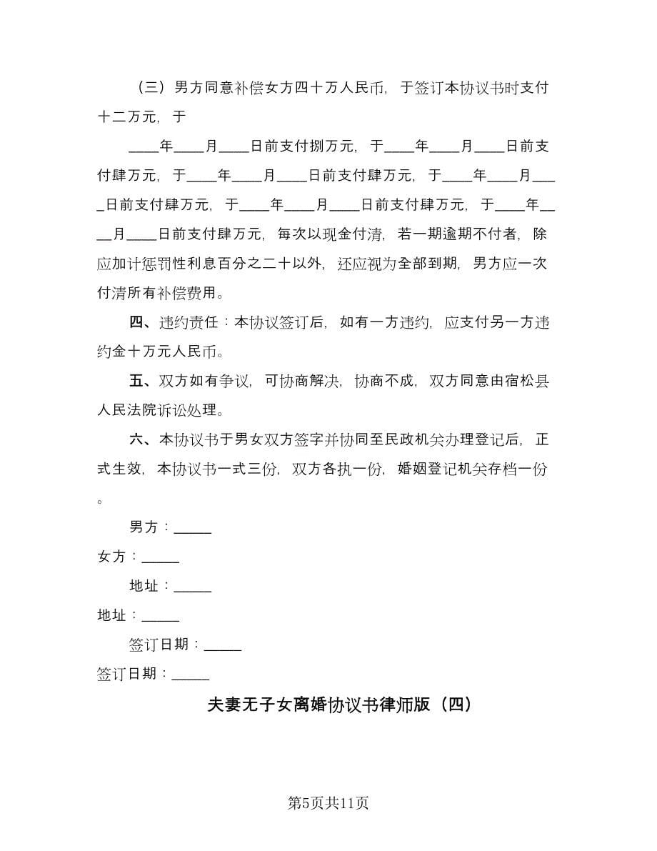 夫妻无子女离婚协议书律师版（七篇）_第5页