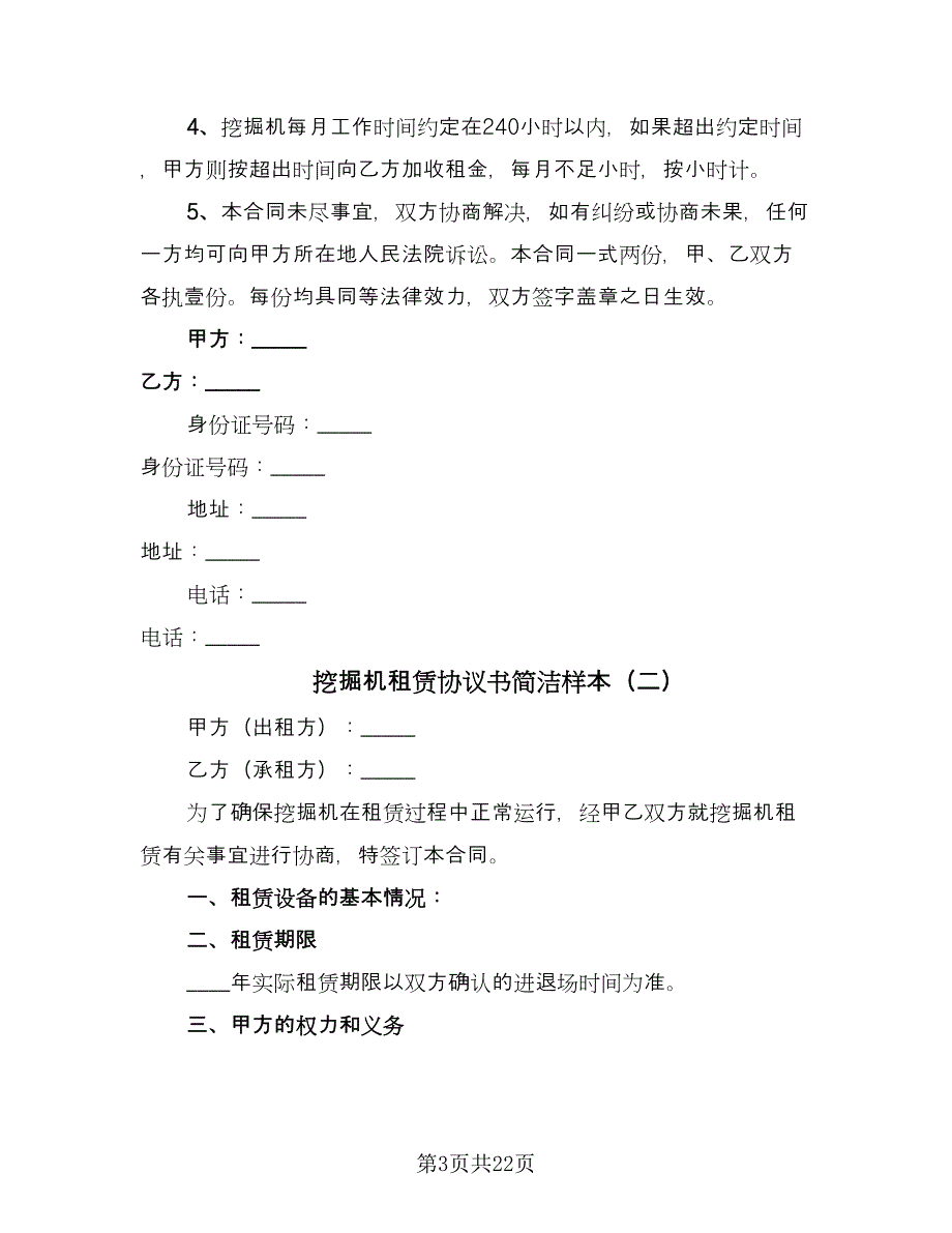 挖掘机租赁协议书简洁样本（十篇）.doc_第3页