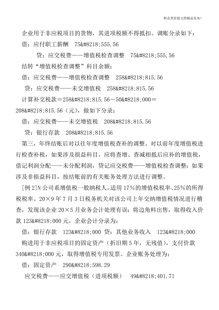 增值税纳税检查账务调整方法-[会计实务-会计实操].doc_第4页