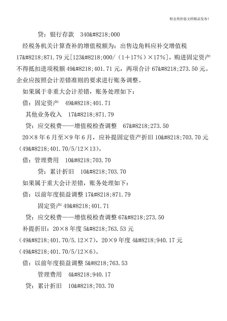 增值税纳税检查账务调整方法-[会计实务-会计实操].doc_第5页