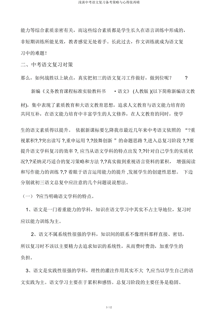 浅谈中考语文复习备考策略与心得张再晴.docx_第3页