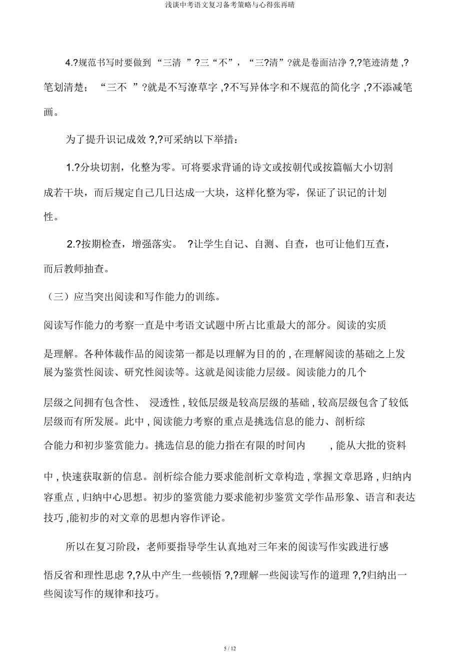 浅谈中考语文复习备考策略与心得张再晴.docx_第5页