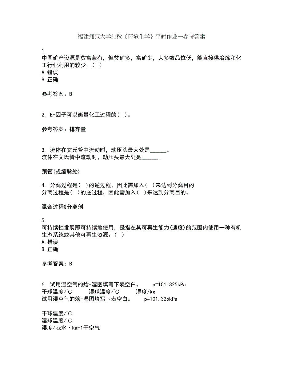 福建师范大学21秋《环境化学》平时作业一参考答案60_第1页