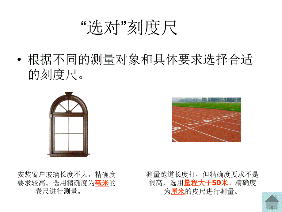 [名校联盟]福建省福清西山学校八年级物理上册教学课件：长度与时间的测量课件 沪科版_第4页