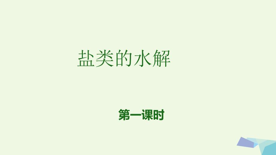 天津市宝坻区高中化学 第三章 水溶液中的离子平衡 3.3 盐类水解（第2课时）课件 新人教版选修4_第1页