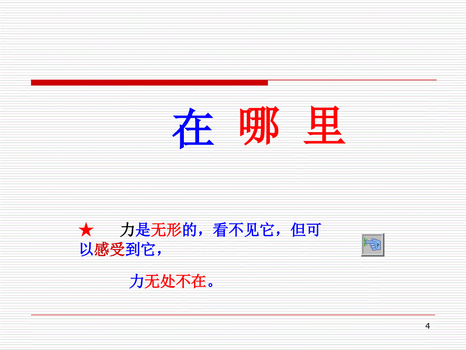 力在哪里.PPT优秀课件_第4页