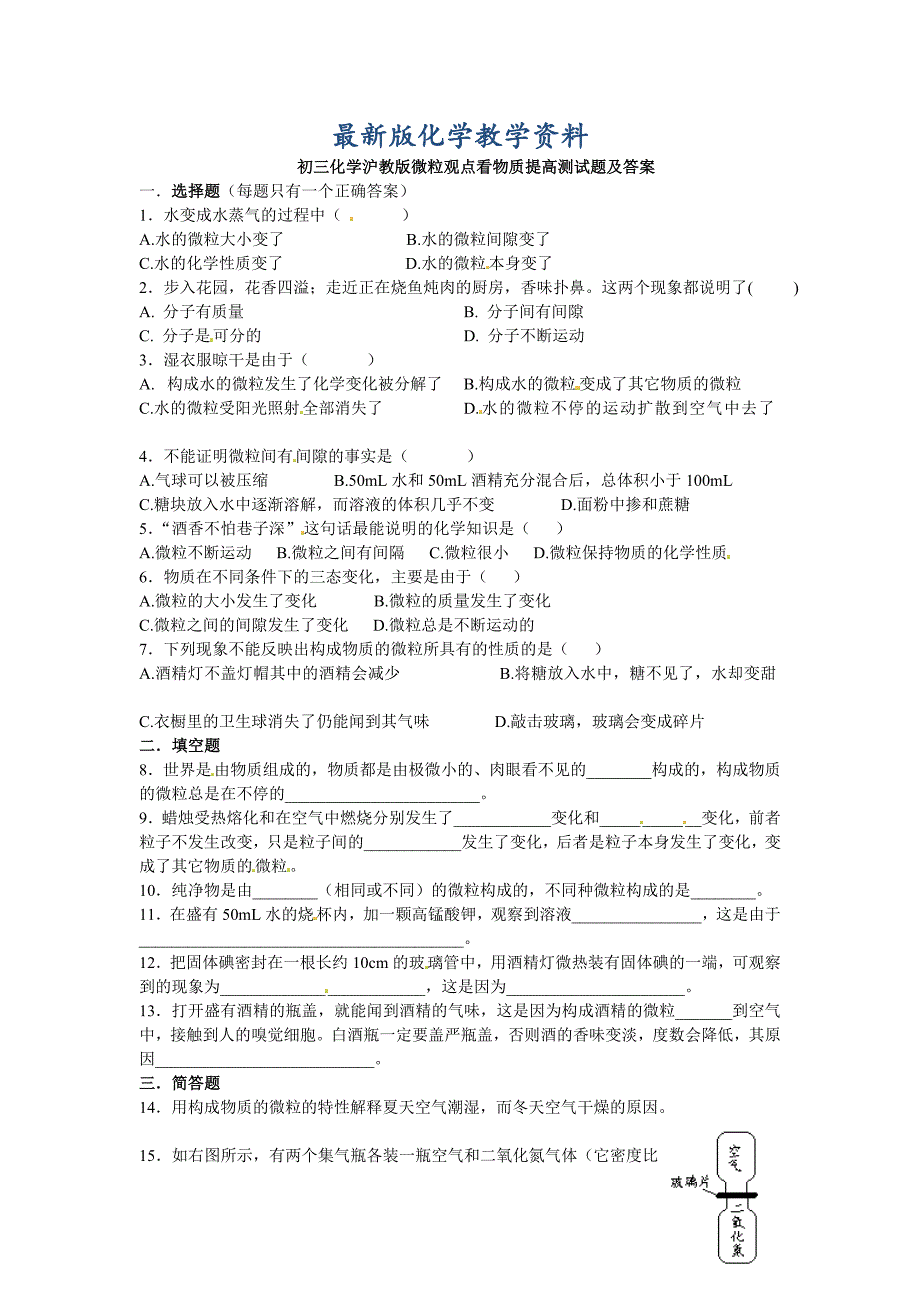 【最新版】【沪教版】九年级化学第3章微粒观点看物质基础测试含答案_第1页