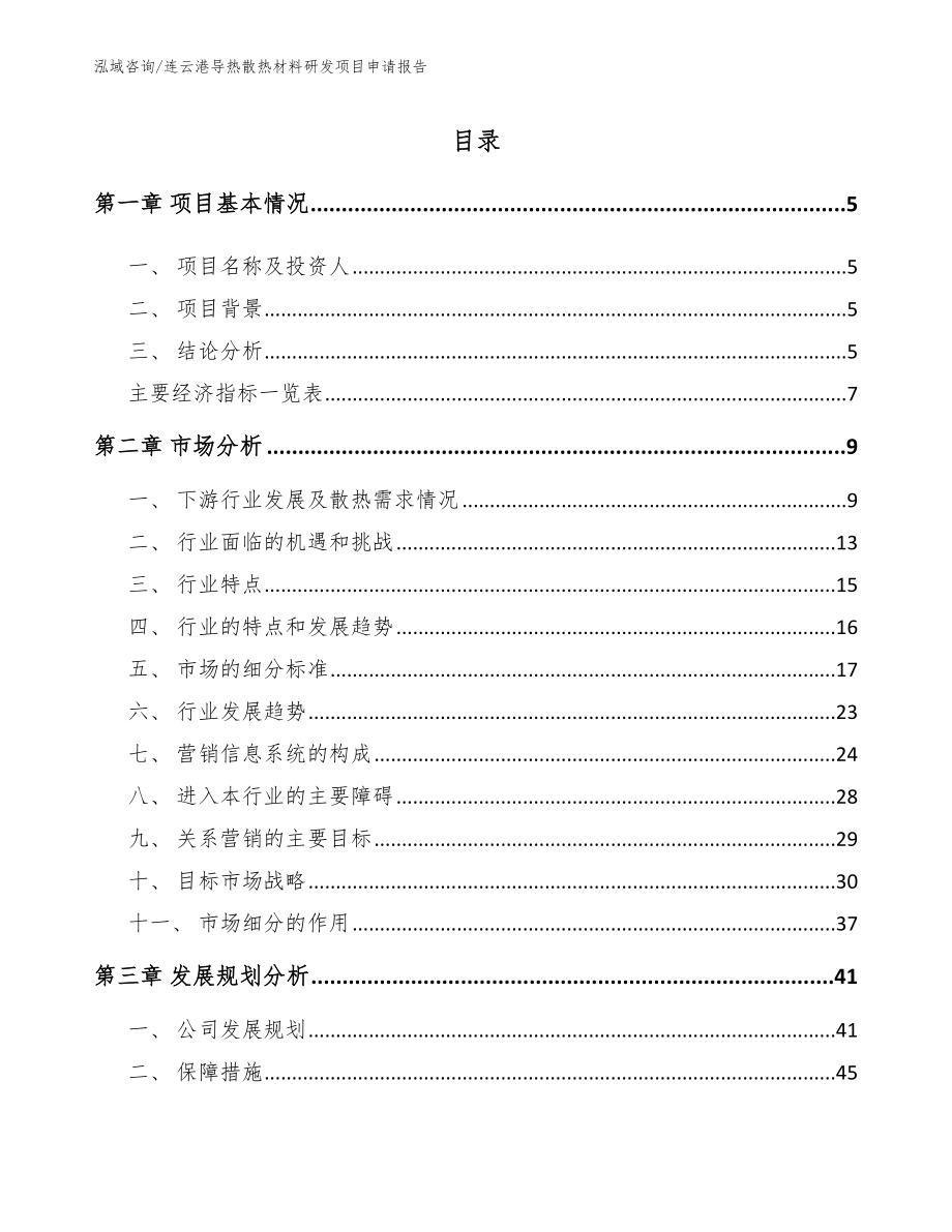 连云港导热散热材料研发项目申请报告参考范文_第1页