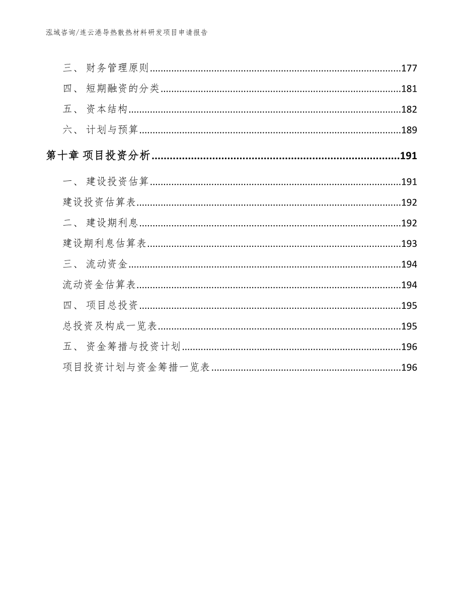 连云港导热散热材料研发项目申请报告参考范文_第4页