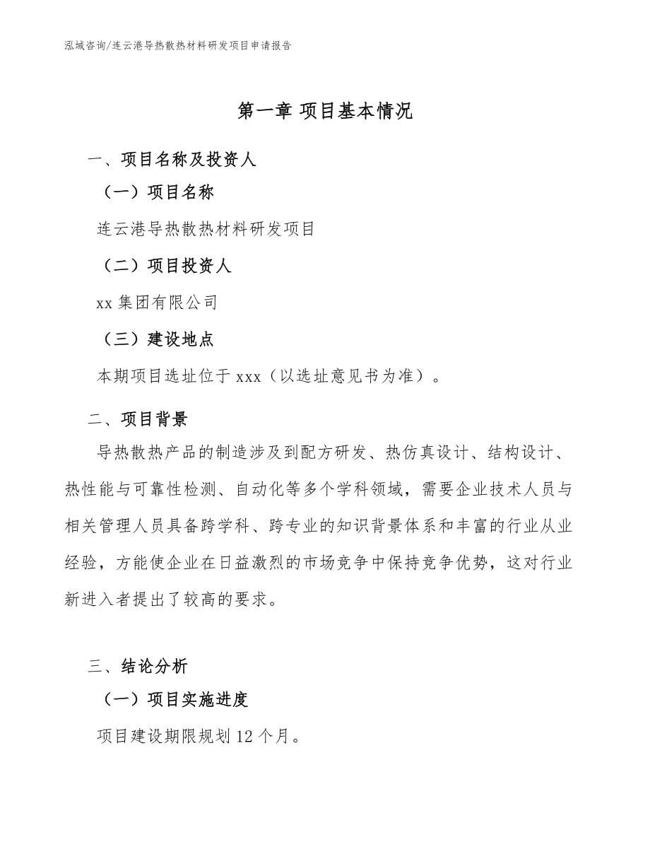 连云港导热散热材料研发项目申请报告参考范文_第5页