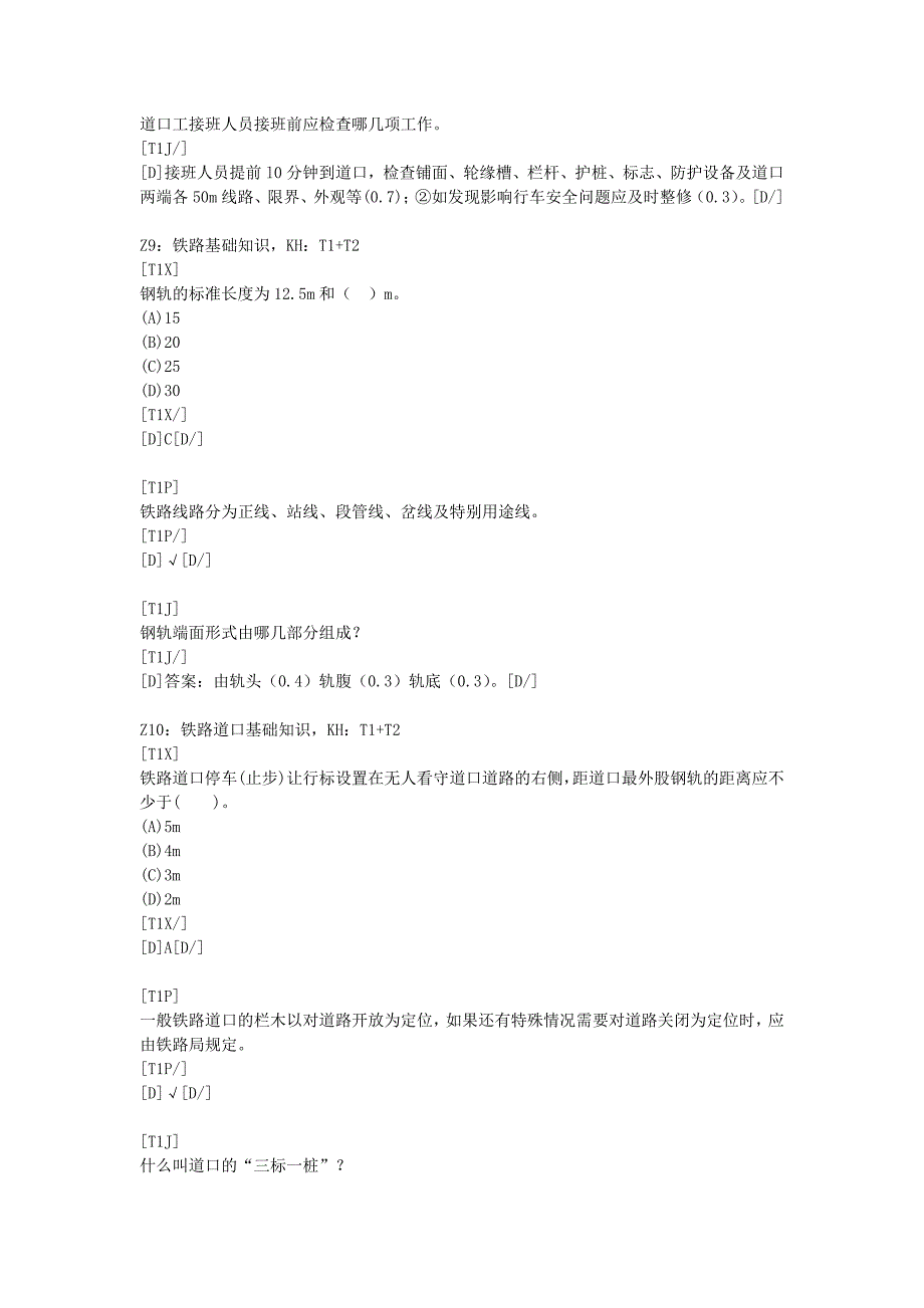 铁路道口工题库终极版.doc_第5页