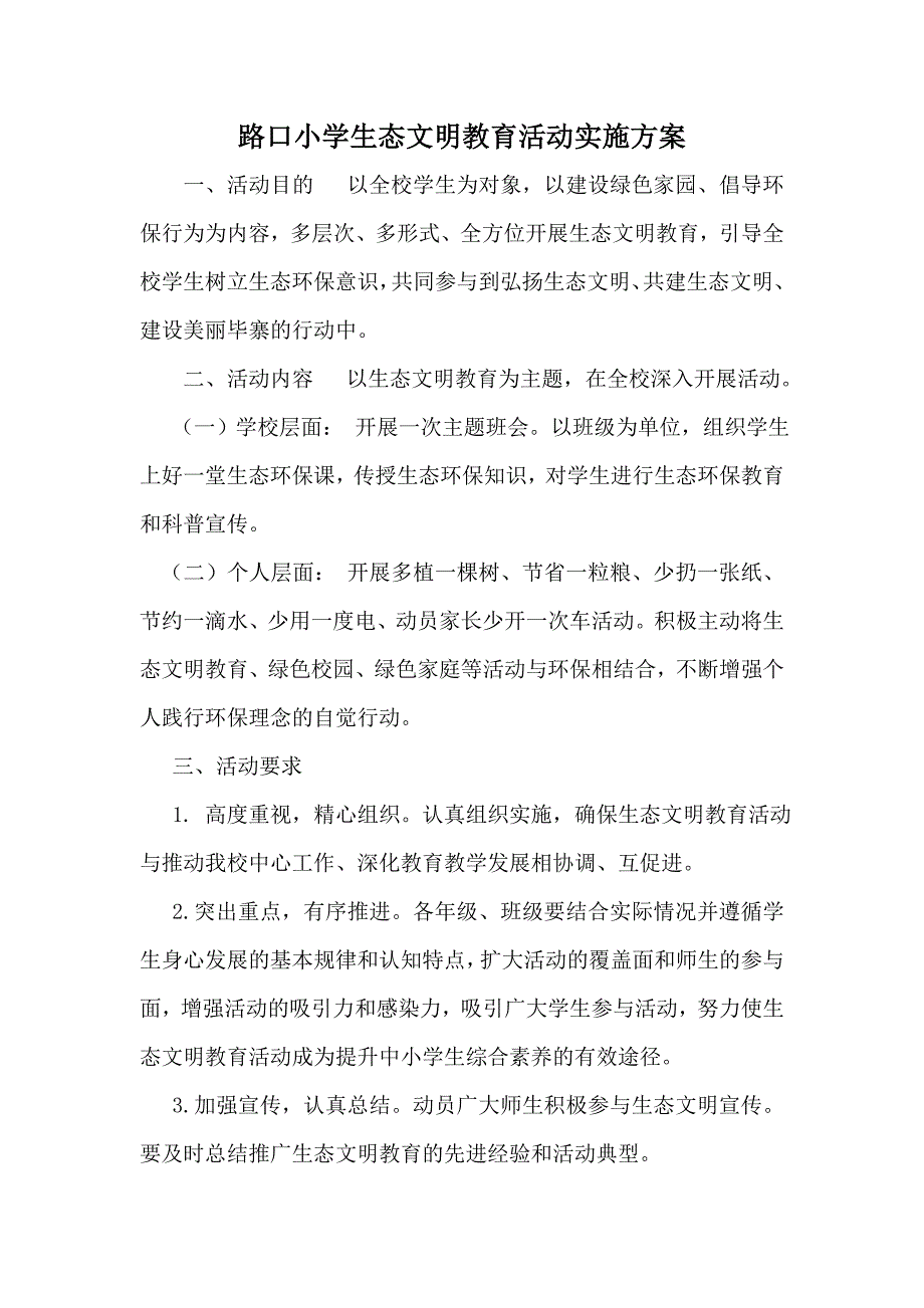 小学生态文明教育活动实施方案(共2页)_第1页