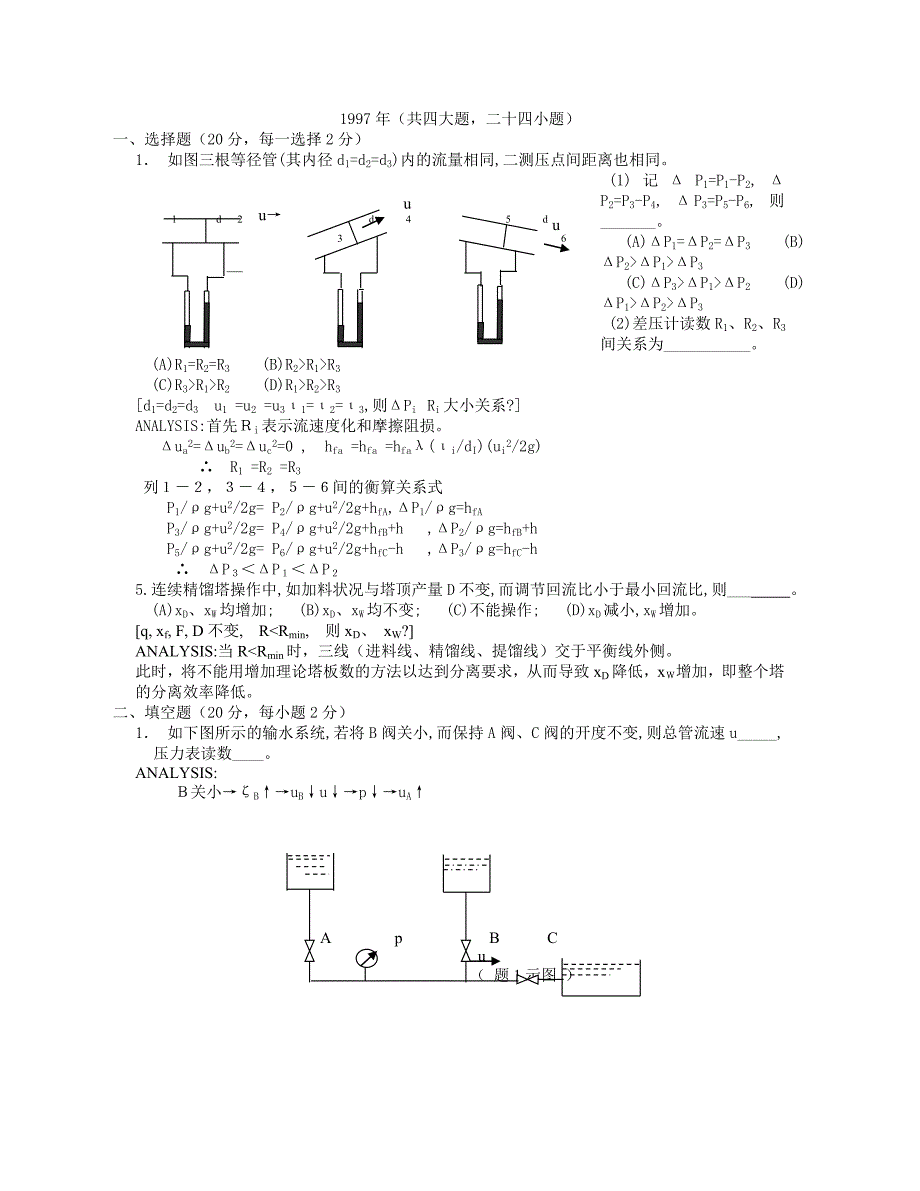 1997年浙江大学考研化工原理真题及答案_第1页