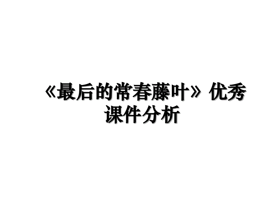 最后的常藤叶优秀课件分析_第1页