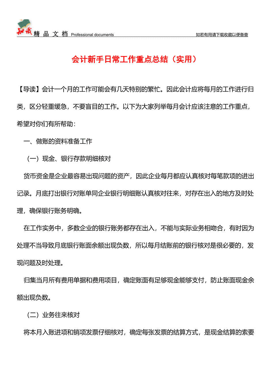 会计新手日常工作重点总结(实用)【推荐文章】.doc_第1页