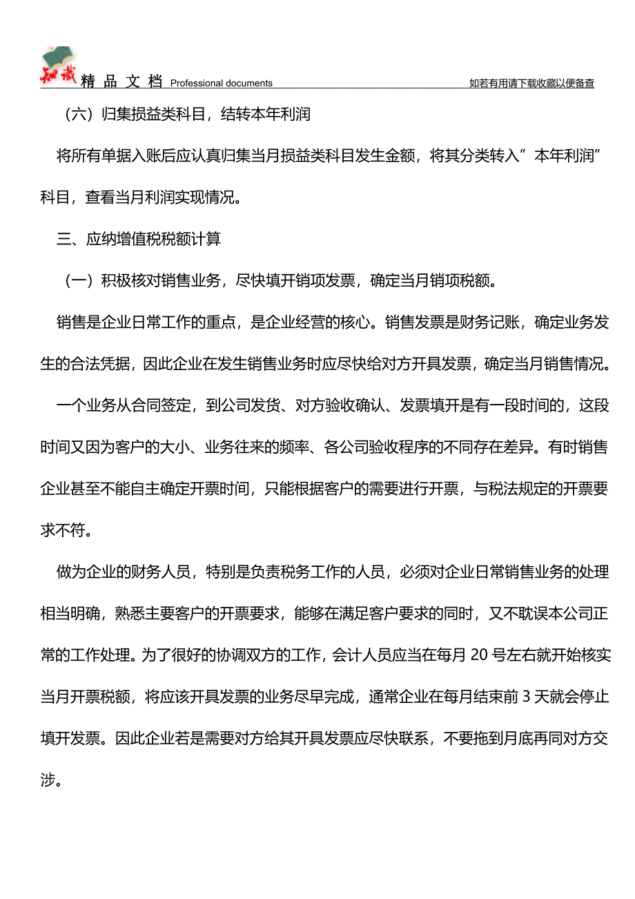 会计新手日常工作重点总结(实用)【推荐文章】.doc_第4页
