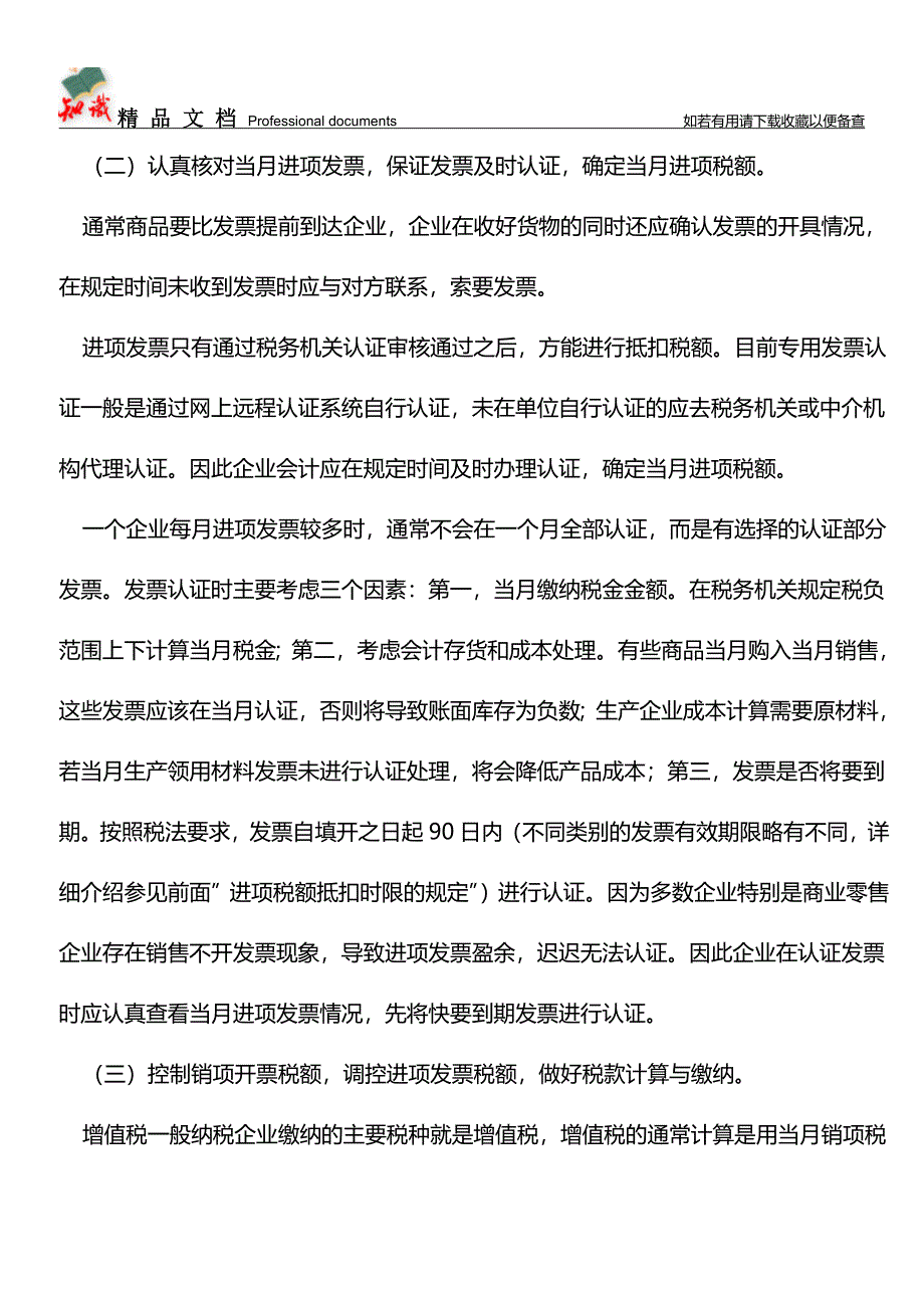 会计新手日常工作重点总结(实用)【推荐文章】.doc_第5页