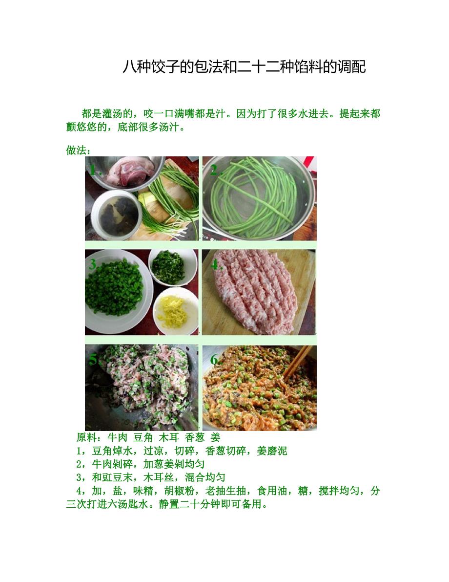 八种饺子馅做法.doc_第1页