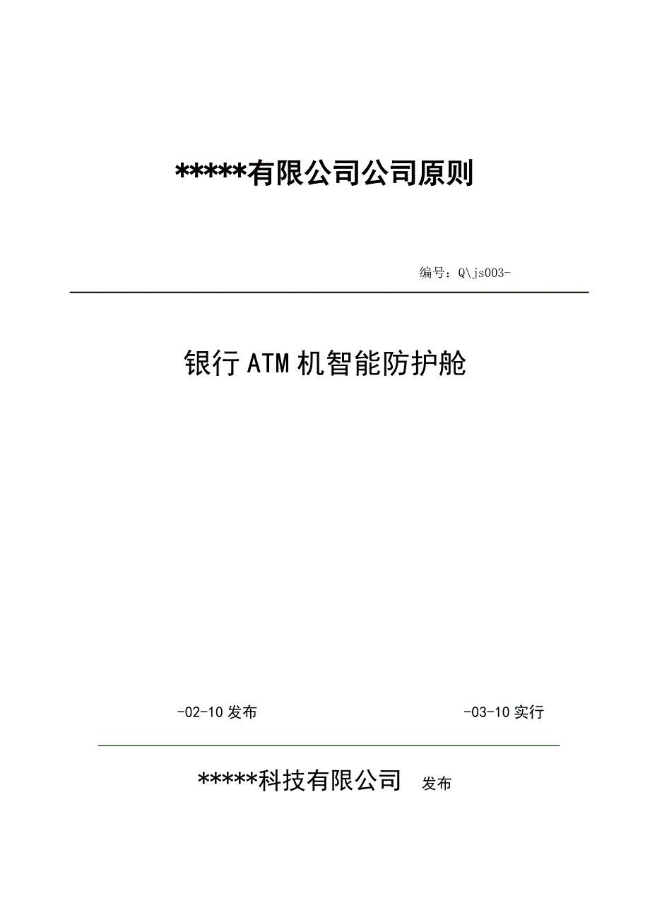 银行ATM机智能防护舱_第1页