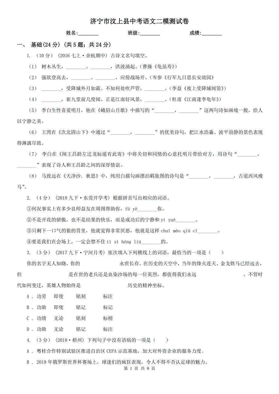 济宁市汶上县中考语文二模测试卷_第1页