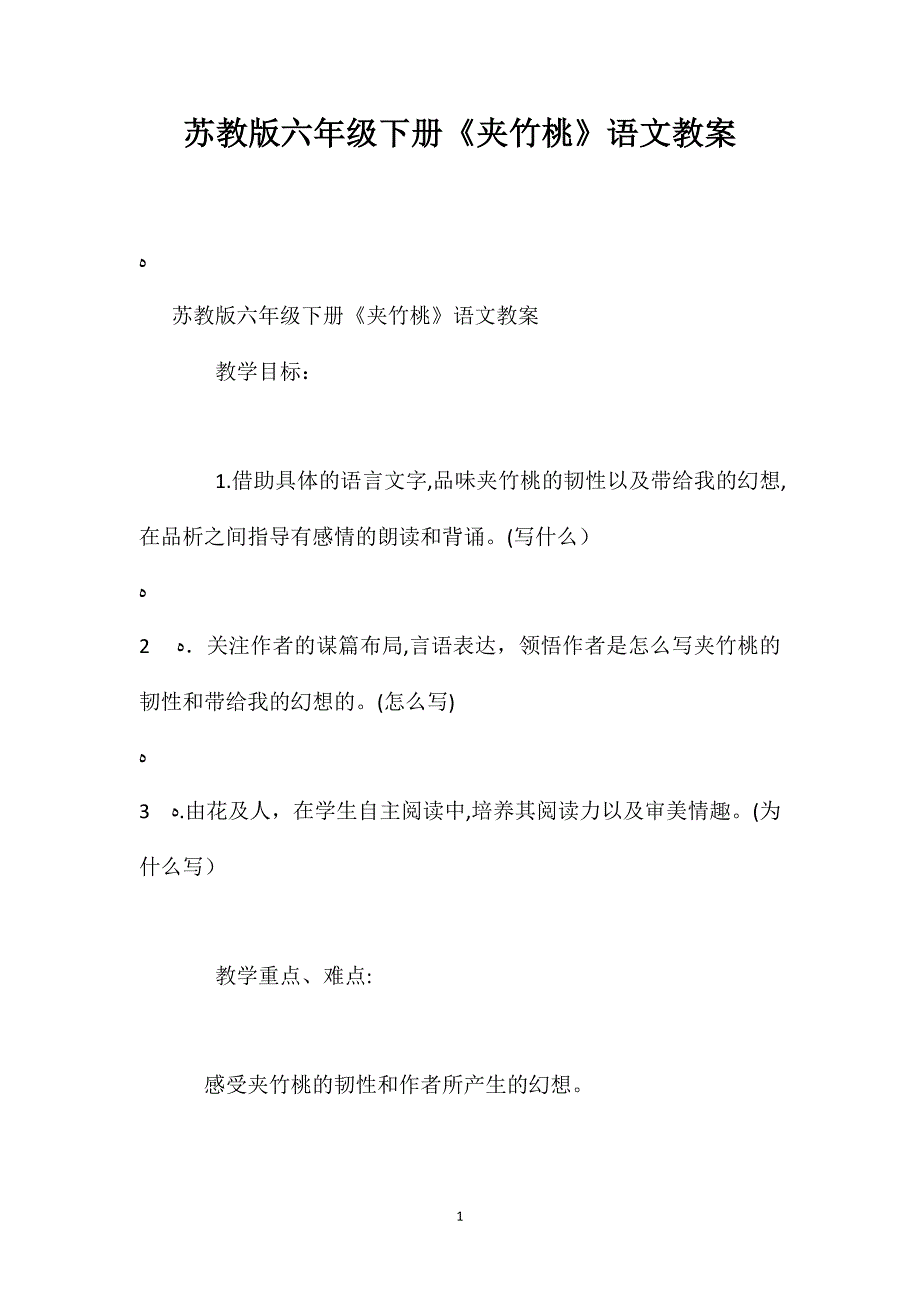 苏教版六年级下册夹竹桃语文教案_第1页