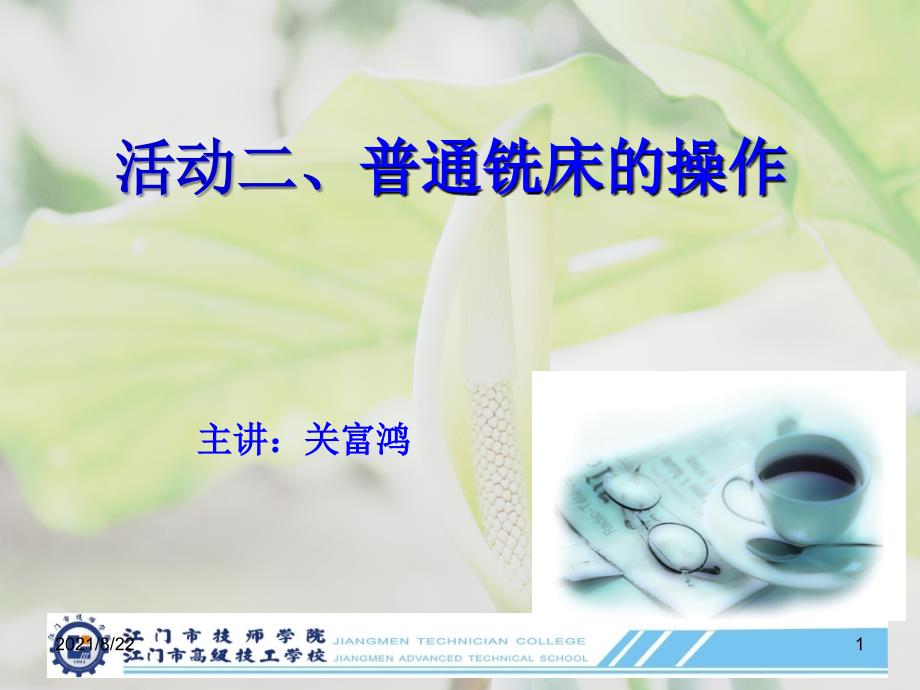普通铣床的操作推荐课件_第1页