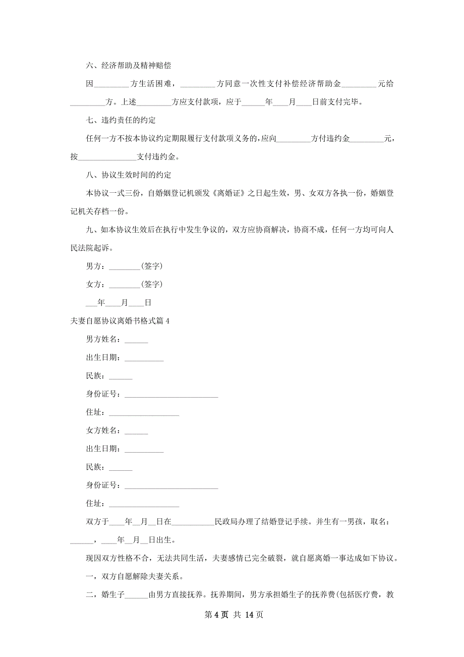 夫妻自愿协议离婚书格式（通用12篇）_第4页