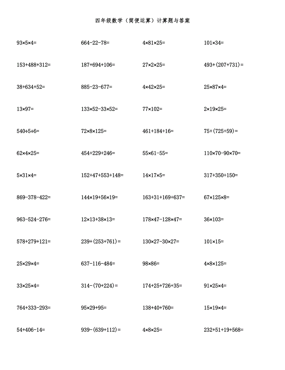 四年级数学（简便运算）计算题与答案.docx_第1页