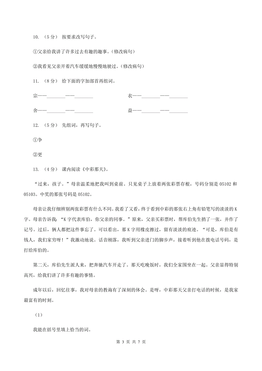 人教版语文四年级下册第二组第5课《中彩那天》同步训练（II ）卷_第3页